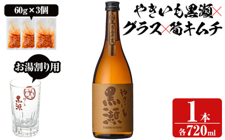 「やきいも黒瀬」と「グラス」に焼酎の肴セット(焼酎:720ml、お湯割りグラス、筍キムチ:3個) 本格芋焼酎 いも焼酎 お酒 おつまみ つまみ 筍 キムチ 限定焼酎 黄麹 アルコール[齊藤商店]a-12-329