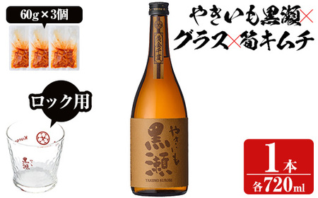 「やきいも黒瀬」と「グラス」に焼酎の肴セット(焼酎:720ml、ロックグラス、筍キムチ:3個) 本格芋焼酎 いも焼酎 お酒 おつまみ つまみ 筍 キムチ 限定焼酎 黄麹 アルコール[齊藤商店]a-12-330