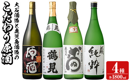 大石酒造と鹿児島酒造のこだわり原酒セット(合計4本・各1800ml) 芋焼酎 いも焼酎 お酒 アルコール やきいも原酒 鶴見原酒 かまわぬ 蔵純粋 原酒 大石酒造 鹿児島酒造 一升瓶 晩酌[齊藤商店]a-64-3