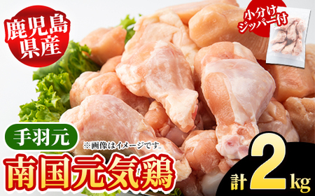 鹿児島県産!南国元気鶏 手羽元(計2kg) 国産 九州産 鹿児島産 鶏肉 手羽元 小分け 弁当 おかず 唐揚げ 焼き鳥 Dセット[さるがく水産]akn028-02