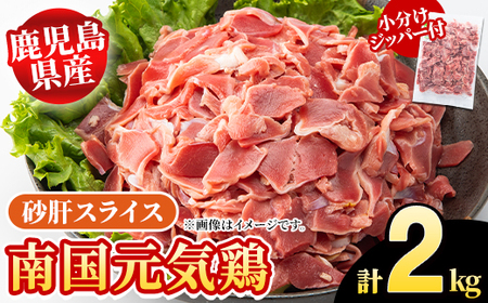 鹿児島県産!南国元気鶏 砂肝スライス(計2kg) 国産 九州産 鹿児島産 鶏肉 砂肝スライス 小分け 弁当 おかず 唐揚げ Eセット[さるがく水産]akn028-03