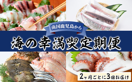 ＜定期便・全3回＞海の幸満喫定期便 魚貝 魚介 海産物 旬 お魚 冷蔵 刺身 真鯛 タイ カンパチ ブリ 鰤 鮮魚 焼き魚 たこ ゆでだこ タコ 蛸 煮つけ 定期便 詰め合わせ セット お楽しみ 海の幸【さるがく水産】a-60-8-z