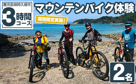 期間限定実施 マウンテンバイク体験チケット(3時間/2名) 阿久根 MTB アウトドア アクティビティ 自然 体験 ツアー チケット 海 コーヒー お菓子[パズル]a-40-15