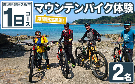 期間限定実施 マウンテンバイク体験チケット(1日/2名) 阿久根 MTB アウトドア アクティビティ 自然 体験 ツアー チケット 海 コーヒー お菓子[パズル]a-67-1