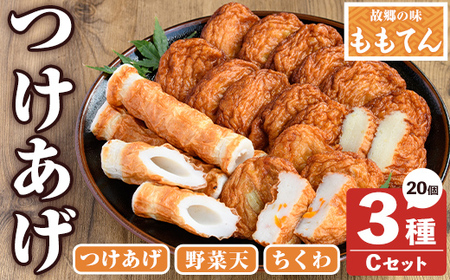 ももてん つけあげ・ちくわCセット(3種・計20個) つけあげ さつまあげ ちくわ 練り物 加工品 野菜天 詰め合わせ セット 食べ比べ【あくね旬の店いきいき館】akn015-05