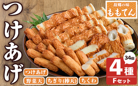 ももてん つけあげ・ちくわFセット(4種・計34個) つけあげ さつまあげ ちくわ ちぎり 練り物 加工品 野菜天 詰め合わせ セット 食べ比べ【あくね旬の店いきいき館】akn015-04