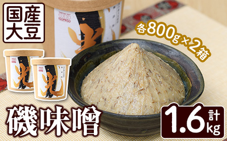 国産大豆使用!磯味噌〜ISOMISO〜光(800g×2箱・計1.6kg) 国産 味噌 みそ 麦味噌 加工品 調味料 味噌汁 [田舎みそ磯畑〜ISOMISO〜]a-10-52