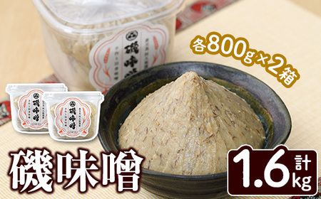 磯味噌〜ISOMISO〜(800g×2箱・計1.6kg) 味噌 みそ 麦味噌 加工品 調味料 味噌汁 [田舎みそ磯畑〜ISOMISO〜]a-8-19