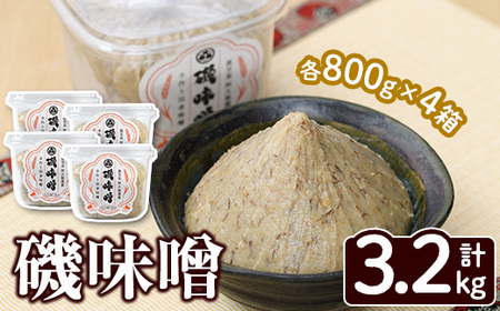 磯味噌〜ISOMISO〜(800g×4箱・計3.2kg) 味噌 みそ 麦味噌 加工品 調味料 味噌汁 [田舎みそ磯畑〜ISOMISO〜]a-11-36