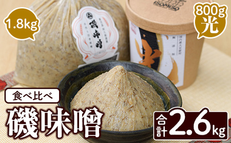 磯味噌〜ISOMISO〜食べ比べセット(2種・合計2.6kg) 国産 味噌 みそ 麦味噌 加工品 調味料 味噌汁 食べ比べ セット[田舎みそ磯畑〜ISOMISO〜]akn099-04