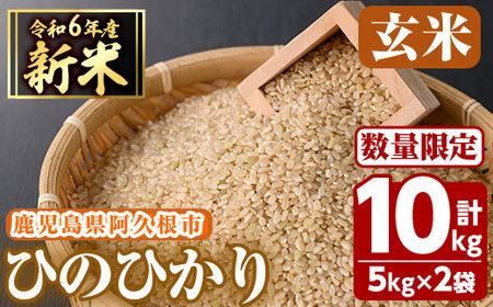 [先行予約受付中!2024年11月以降順次発送予定]鹿児島県産の玄米 ひのひかり(5kg×2、計10kg) 国産 玄米 自社栽培 ご飯 おこめ おにぎり お弁当 ひのひかり [谷口ファーム]a-14-54