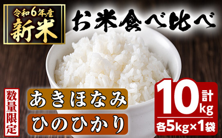 ＜先行予約受付中！2024年11月以降順次発送予定＞お米食べ比べセット(あきほなみ・ひのひかり、各5kg) 国産 白米 自社精米 ご飯 おこめ おにぎり お弁当 あきほなみ ひのひかり 【谷口ファーム】a-14-55