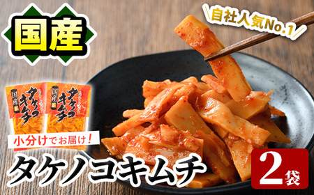 国産味付タケノコキムチ(100g×2パック) 国産 筍 辛味 ピリ辛 焼肉 おかず おつまみ キムチ メンマ めんま お試し 常温保存 [上野食品]a-3-1