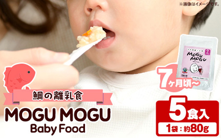 鯛の離乳食!MOGU MOGU Baby Food(80g×5食入) 阿久根 鯛 タイ 真鯛 海鮮 天然 離乳食 赤ちゃん 子ども ベビー用 育児 子育て [海盛水産]a-10-55