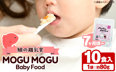 鯛の離乳食!MOGU MOGU Baby Food(80g×10食入) 阿久根 鯛 タイ 真鯛 海鮮 天然 離乳食 赤ちゃん 子ども ベビー用 育児 子育て [海盛水産]a-20-30