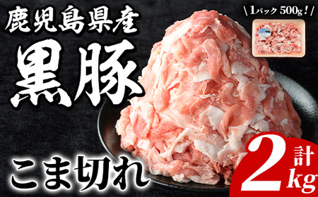 鹿児島県産 黒豚 こま切れ(計2kg・500g×4P) 国産 九州産 鹿児島産 豚肉 黒豚 コマ切れ 小間切れ 切り落とし 炒め物 カレー 詰め合わせ 小分け [株式会社マキオ]a-16-55-z