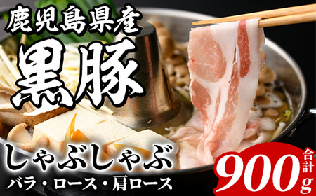 鹿児島県産 黒豚 しゃぶしゃぶセット(合計900g・各300g×3種) 国産 九州産 鹿児島産 豚肉 黒豚 スライス 薄切り バラ ロース 肩ロース 鍋 生姜焼き 食べ比べ 詰め合わせ 小分け [株式会社マキオ]a-12-344-z