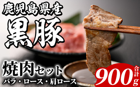 鹿児島県産 黒豚 焼肉セット(合計900g・各300g×3種) 国産 九州産 鹿児島産 豚肉 黒豚 バラ ロース 肩ロース 焼き肉 BBQ 食べ比べ 詰め合わせ 小分け [株式会社マキオ]a-12-345-z