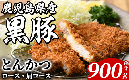 鹿児島県産 黒豚 とんかつ用(合計900g・各450g×2種) 国産 九州産 鹿児島産 豚肉 黒豚 ロース 肩ロース とんかつ トンカツ 食べ比べ 詰め合わせ 小分け [株式会社マキオ]a-12-346-z