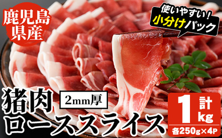 阿久根産!猪肉ローススライス(計1kg・250g×4パック 2mm厚) 国産 九州 イノシシ肉 しし肉 ロース いのしし 鍋 低脂質 ジビエ シシ汁 BBQ バーベキュー 小分け パック ボタン鍋 ぼたん鍋 低カロリー 高たんぱく ダイエット 鉄分 山の幸 [一般社団法人いかくら阿久根]akn076-08
