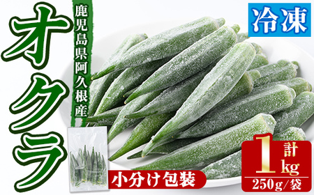 数量限定!冷凍オクラ(計1kg・250g/袋) 野菜 冷凍 冷凍野菜 夏野菜 オクラ ホール カット 簡単 手軽 小分け 数量限定 [合同会社グッドフィールド]a-10-56-z