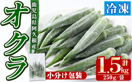 数量限定!冷凍オクラ(計1.5kg・250g/袋) 野菜 冷凍 冷凍野菜 夏野菜 オクラ ホール カット 簡単 手軽 小分け 数量限定 [合同会社グッドフィールド]a-12-350-z