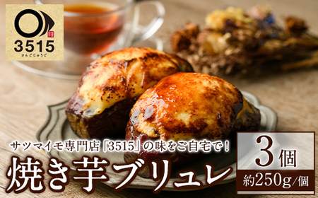 3515(焼き芋・スイーツ専門店)の焼き芋ブリュレ(計3個) お菓子 スイーツ デザート 芋 さつまいいも 紅はるか 手軽 小分け [合同会社グッドフィールド]a-9-11