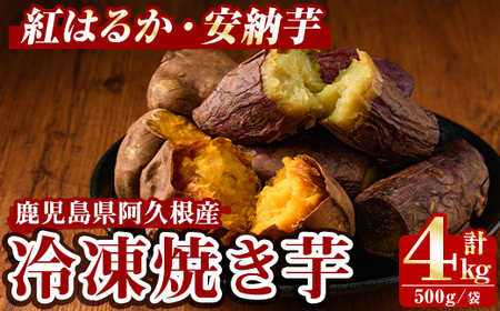 [先行予約受付中!2025年10月以降順次発送予定]数量限定!冷凍焼き芋(計4kg・500g/袋) 野菜 さつま芋 紅はるか 安納芋 焼芋 サイズ混合 期間限定 [合同会社グッドフィールド]a-12-356-z