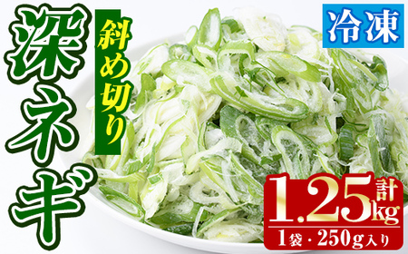 冷凍深ネギ(斜め切り:計1.25kg・250g/袋) 野菜 冷凍 冷凍野菜 小分け ねぎ ネギ 深ネギ 小口切り 斜め切り ねぎま 簡単 手軽 小分け [合同会社グッドフィールド]a-10-58-z