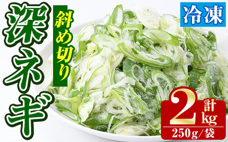 冷凍深ネギ(斜め切り:計2kg・250g/袋) 野菜 冷凍 冷凍野菜 小分け ねぎ ネギ 深ネギ 小口切り 斜め切り ねぎま 簡単 手軽 小分け [合同会社グッドフィールド]a-12-352-z