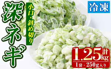 冷凍深ネギ(小口/斜め切り・合計1.25kg・250g/袋) 野菜 冷凍 冷凍野菜 小分け ねぎ ネギ 深ネギ 小口切り 斜め切り ねぎま 簡単 手軽 小分け [合同会社グッドフィールド]a-10-60-z