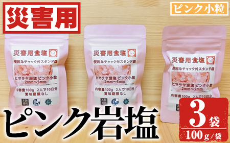 災害用 食塩 ピンク岩塩(小粒×3袋・100g/袋) ヒマラヤ岩塩 ピンク岩塩 岩塩 塩 食塩 調味料 ミネラル 熱中症対策 災害用 防災グッズ 災害対策 備蓄 [梅研本舗ジャパン]a-10-62-z