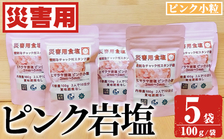 災害用 食塩 ピンク岩塩(小粒×5袋・100g/袋) ヒマラヤ岩塩 ピンク岩塩 岩塩 塩 食塩 調味料 ミネラル 熱中症対策 災害用 防災グッズ 災害対策 備蓄 [梅研本舗ジャパン]a-12-363-z