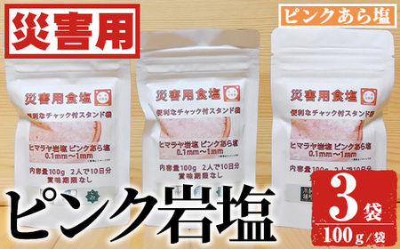 災害用 食塩 ピンク岩塩(あら塩×3袋・100g/袋) ヒマラヤ岩塩 ピンク岩塩 岩塩 塩 食塩 調味料 ミネラル 熱中症対策 災害用 防災グッズ 災害対策 備蓄 [梅研本舗ジャパン]a-10-63-z