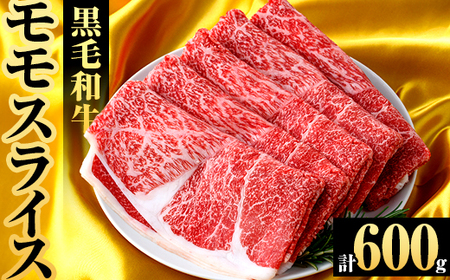 鹿児島県産!黒毛和牛モモスライス(約600g) 国産 九州産 鹿児島産 牛肉 国産牛 モモスライス しゃぶしゃぶ すきやき 頒布会 [スターゼン]a-12-371-z
