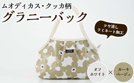 ＜オフホワイト×カーキベージュ＞グラニーバッグ(ムオディカス・クッカ柄) ハンドメイド 鞄 カバン 手作り 雑貨 かばん 手芸 バッグ 花柄【HAND A～R】akn059-02