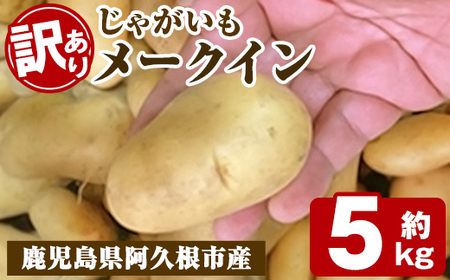 [先行予約受付中!2026年5月下旬以降順次発送予定]訳あり!じゃがいも「メークイン」(約5kg) じゃがいも ジャガイモ 芋 国産 野菜 期間限定 数量限定[古田果樹園]akn093-01