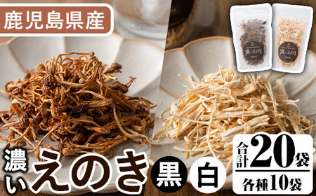 濃いえのき2種セット(20袋・合計530g) 国産 白えのき 黒えのき エノキ きのこ 茸 キノコ セット 個包装 乾燥 常温保存 [三笠えのき茸生産組合]akn010-22