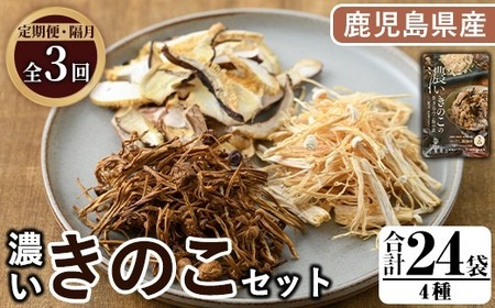 [定期便(奇数月)・全3回]鹿児島県阿久根の山が育てたきのこ!濃いきのこセット(4種・合計24袋) 阿久根市 国産 鹿児島県産 炊き込みご飯の素 椎茸 スライス 詰合せ 詰め合わせ セット キノコ 乾燥しいたけ シイタケ えのき エノキ [三笠えのき茸生産組合]akn010-25