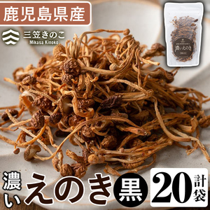 濃いえのき黒(20袋・計460g) 国産 黒えのき エノキ きのこ キノコ 味茸 セット 個包装 [三笠えのき茸生産組合]akn010-20