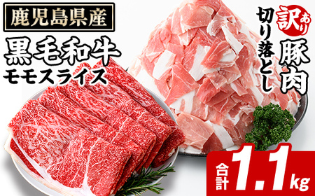鹿児島県産 黒毛和牛 モモスライス&訳あり!豚切り落とし (合計1.1kg) 切り落とし 国産 鹿児島県産 豚肉 ブタ おかず 個包装 小分け 薄切り うす切り 冷凍 切り落し 切落し 牛肉 スライス 食べ比べ セット [スターゼン]akn042-30
