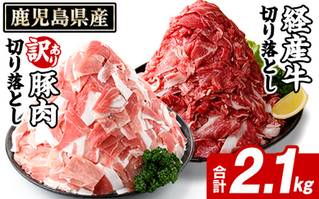 鹿児島県産 経産牛 切り落とし&訳あり!豚切り落とし (総量2.1kg) 切り落とし 国産 鹿児島県産 豚肉 ブタ おかず 個包装 小分け 薄切り うす切り 冷凍 切り落し 切落し 牛肉 スライス 食べ比べ セット [スターゼン]akn042-32