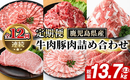 [定期便・全12回(連続)]鹿児島県産 牛肉・豚肉 詰め合わせ (総量13.7kg以上) 国産 鹿児島県産 黒豚 しゃぶしゃぶ 肩 ロース スライス 訳あり 切り落とし 黒毛和牛 サーロイン ステーキ 黒豚 バラ 経産牛 カタ ウデ 小分け セット [スターゼン]akn042-34