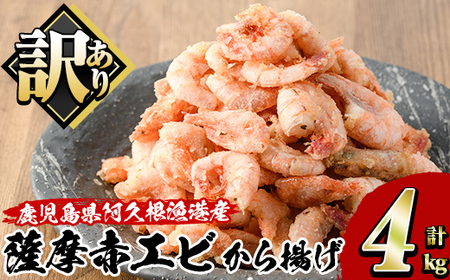 訳あり!鹿児島県産!薩摩赤エビから揚げ (計4kg) 鹿児島県 阿久根市 国産 特産品 赤エビ 海老 海産物 からあげ 唐揚げ 唐揚 魚介 加工品 揚げ物 おかず お弁当 訳アリ [有限会社やまた水産食品]akn036-03