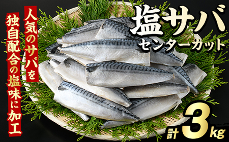塩サバ センターカット(計3kg) サバ 塩さば 塩鯖 おかず おつまみ 惣菜 焼き魚 切り身 リピート 加熱調理 塩味 魚介類 海産物 冷凍 加工品 国内加工 [グローバルフーズ]akn061-07