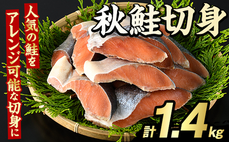 秋鮭切身(計1.4kg) さけ サケ シャケ しゃけ おかず おつまみ 惣菜 焼き魚 切り身 リピート 魚介類 海産物 冷凍 加工品 国内加工 加熱調理 [グローバルフーズ]akn061-09