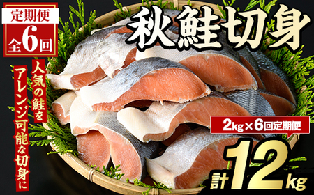 [定期便・全6回]秋鮭切身(計12kg) さけ サケ シャケ しゃけ おかず おつまみ 惣菜 焼き魚 切り身 リピート 魚介類 海産物 冷凍 加工品 国内加工 加熱調理 定期便 [グローバルフーズ]akn061-11