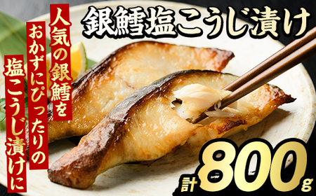 銀鱈塩こうじ漬け(計800g) たら タラ おかず おつまみ 惣菜 漬魚 漬け魚 塩麹漬け リピート 魚介類 海産物 冷凍 加工品 国内加工 加熱調理 [グローバルフーズ]akn061-15