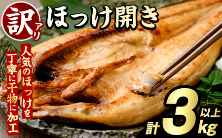 訳あり ほっけ開き(計3kg以上) ほっけ ホッケ ひらき おかず おつまみ 惣菜 干物 リピート 魚介類 海産物 冷凍 加工品 国内加工 サイズ混合 傷あり混合 [グローバルフーズ]akn061-17