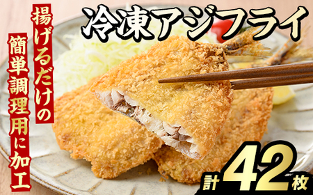 冷凍アジフライ(計42枚) あじ アジ 鯵 揚げ物 フライ おかず おつまみ 惣菜 リピート 魚介類 海産物 冷凍 加工品 国内加工 簡単調理 [グローバルフーズ]akn061-18
